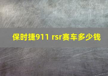 保时捷911 rsr赛车多少钱